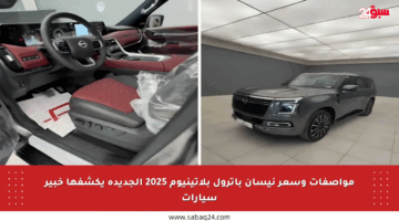 مواصفات وسعر نيسان باترول بلاتينيوم 2025 الجديدة يكشفها خبير سيارات